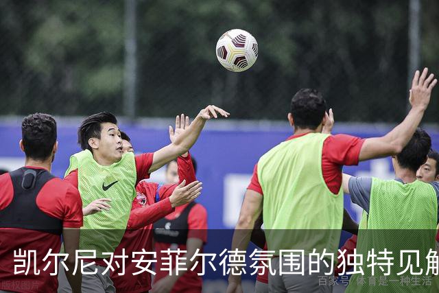 凯尔尼对安菲尔德氛围的独特见解：从低估到高估的转变