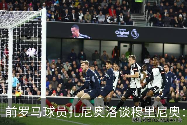 前罗马球员扎尼奥洛谈穆里尼奥：大师风范与深厚情谊