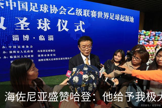 海佐尼亚盛赞哈登：他给予我极大支持与帮助