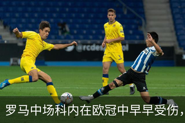 罗马中场科内在欧冠中早早受伤，受害于伤病困扰