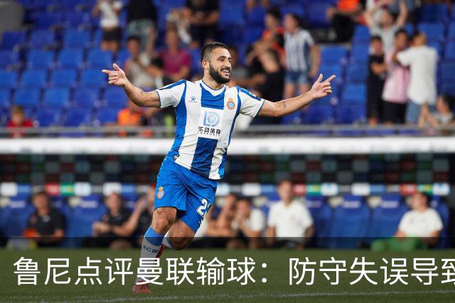 鲁尼点评曼联输球：防守失误导致早早丢球